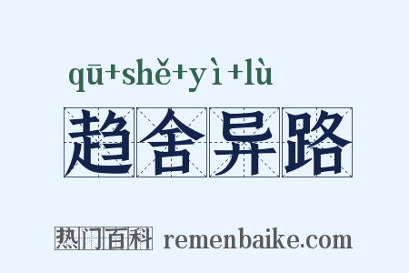 趋舍异路是什么意思的图片